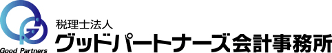 税理士法人グッドパートナーズ会計事務所